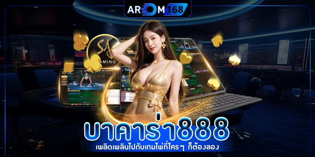 บาคาร่า888