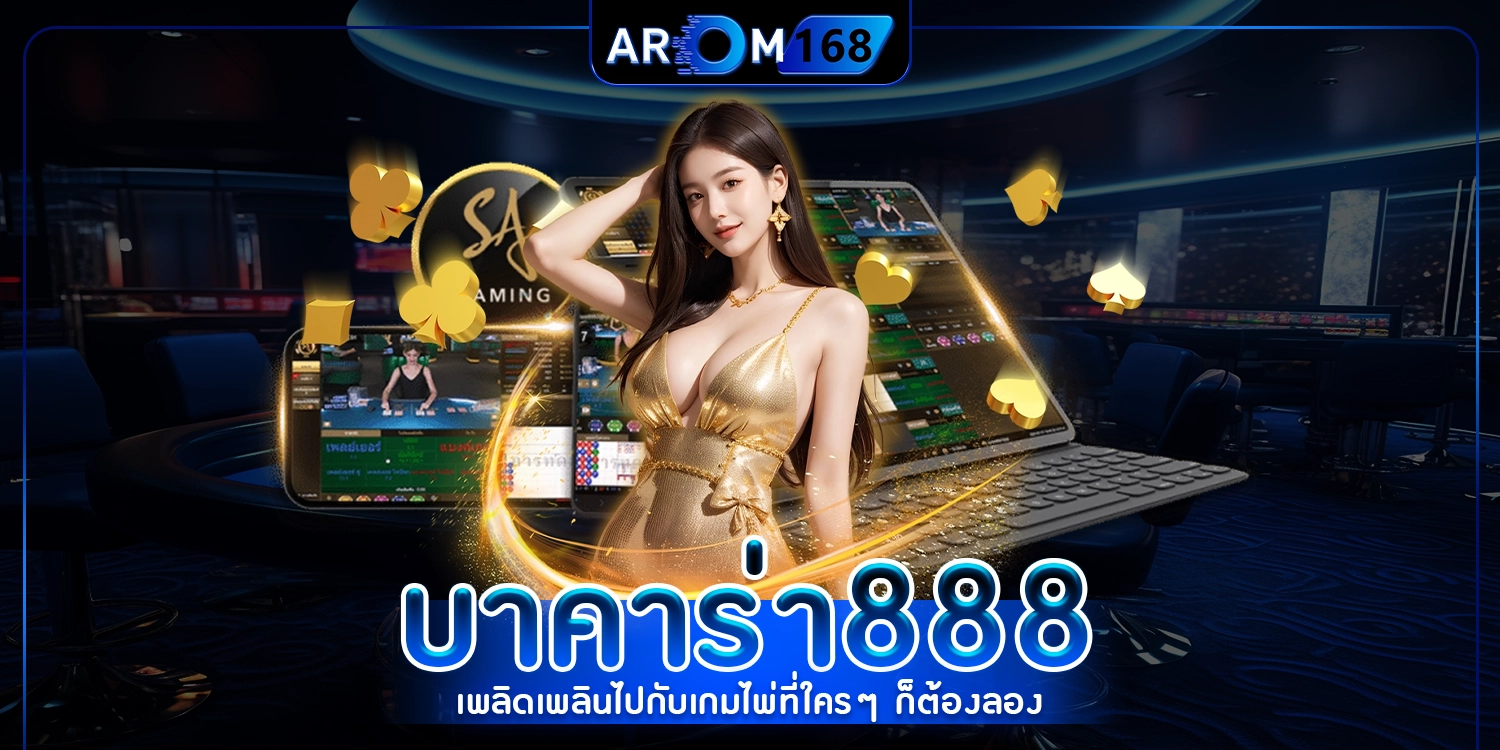 บาคาร่า888