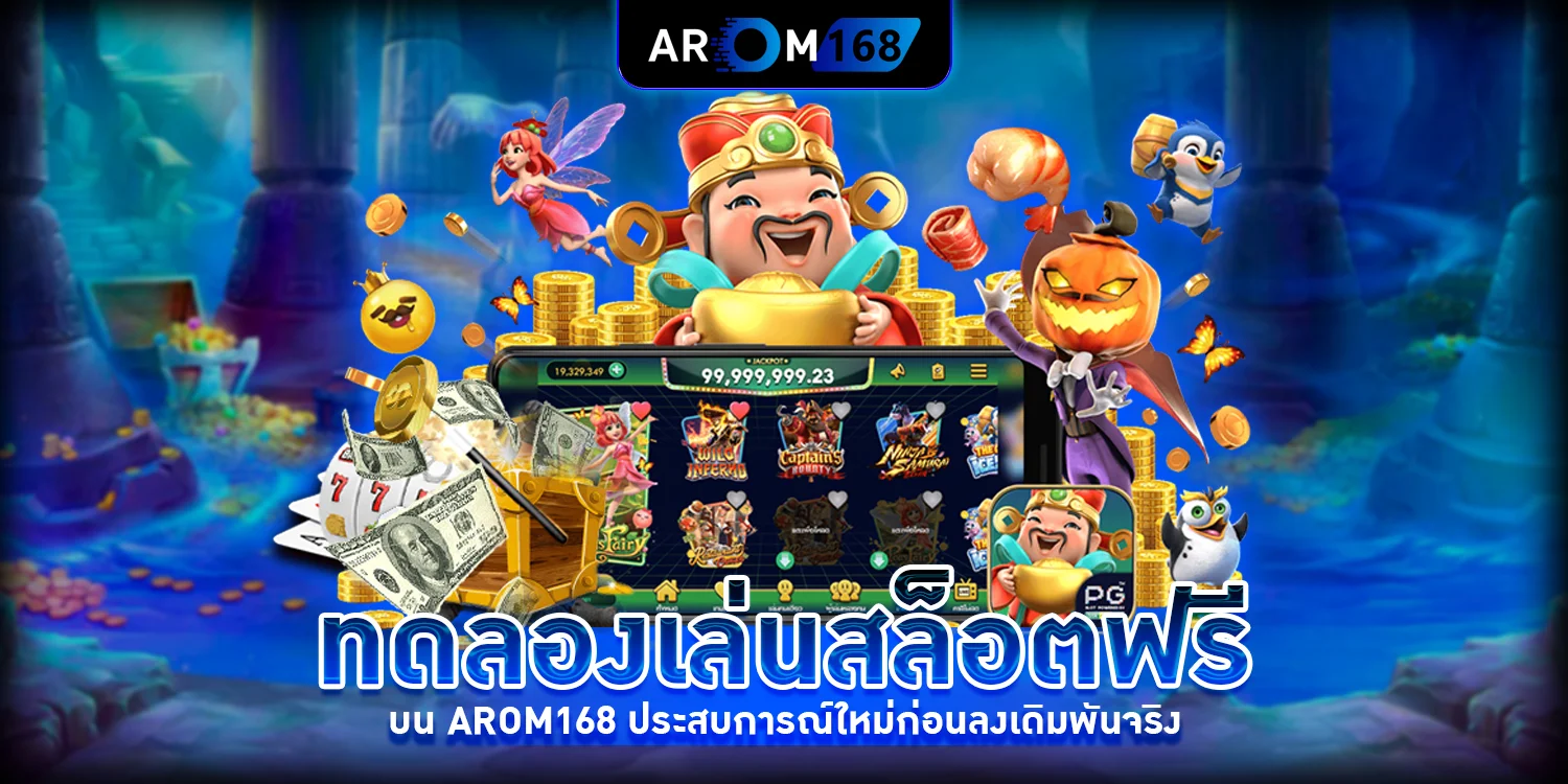 ทดลองเล่นสล็อตฟรี - Arom168