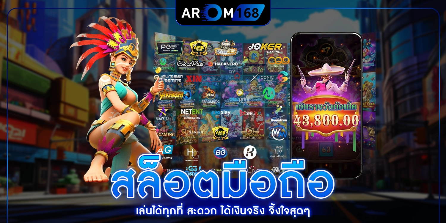 สล็อตมือถือ - AROM168
