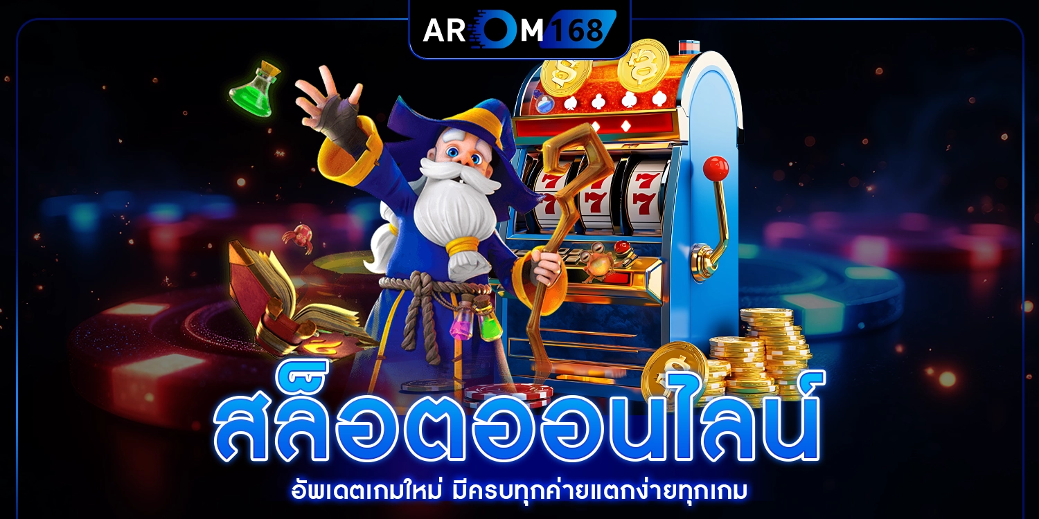 สล็อตออนไลน์ - AROM168