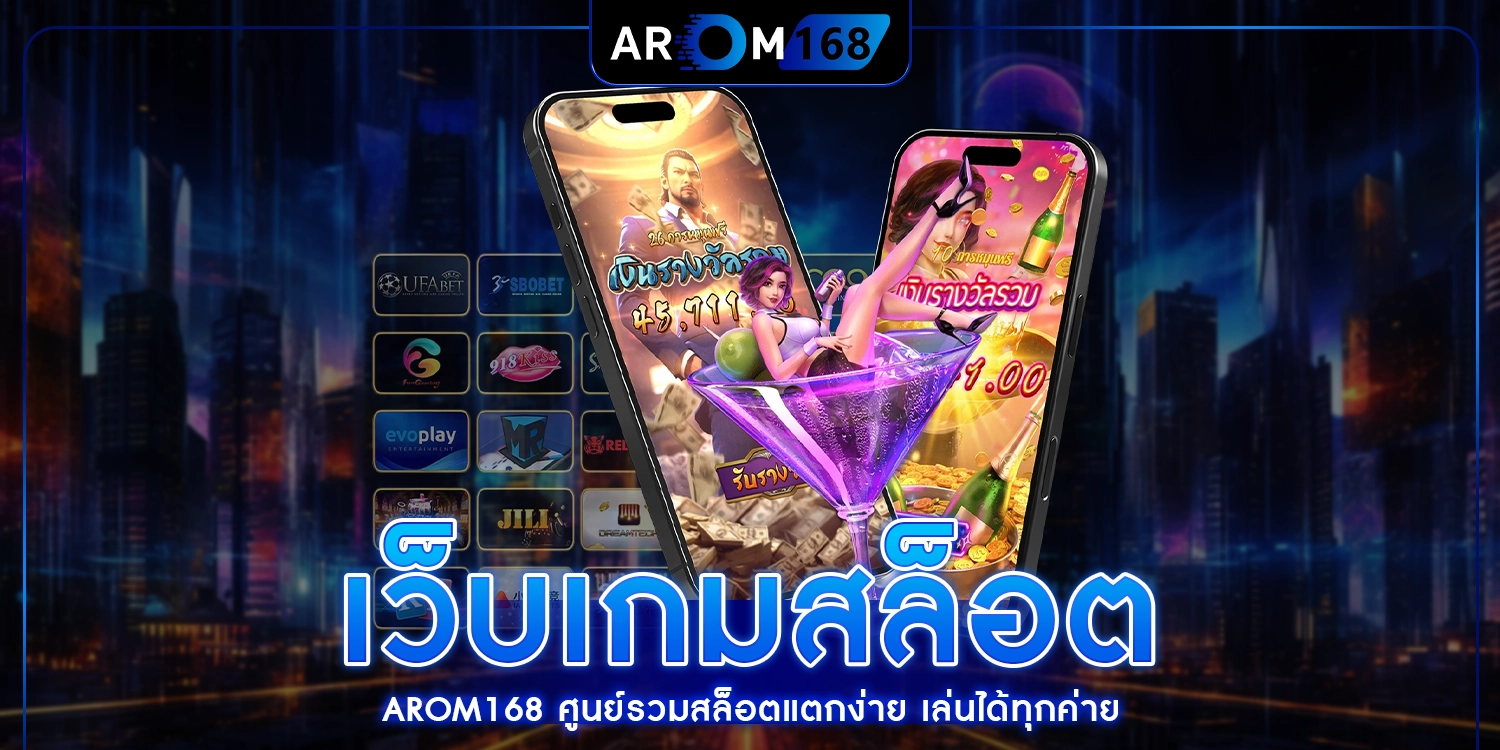 เว็บเกมสล็อต - arom168
