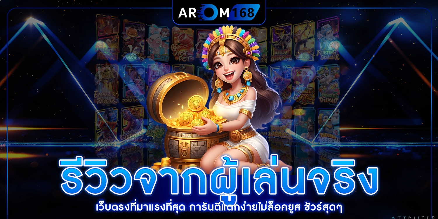 รีวิวจากผู้เล่นจริง - AROM168