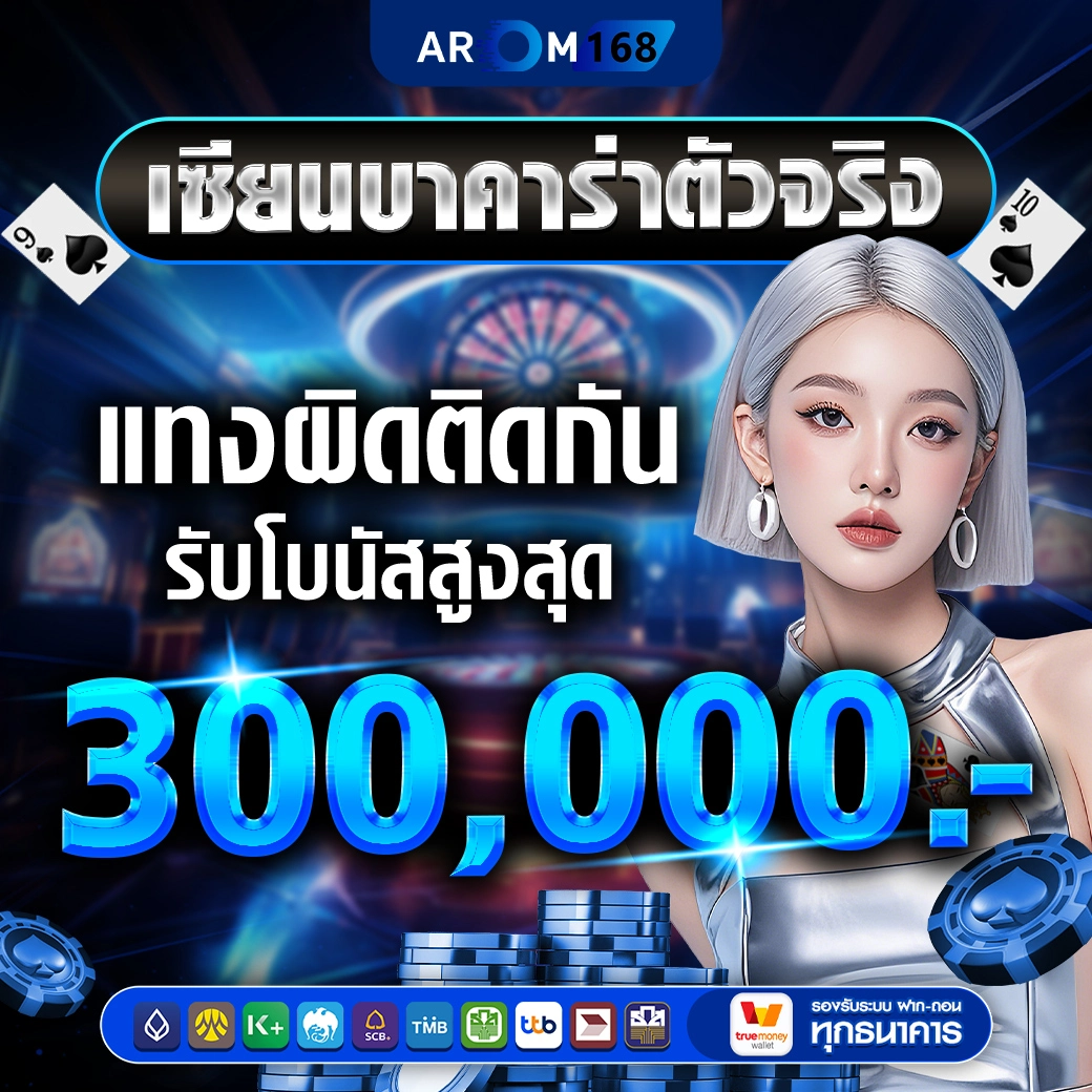 เซียนบาคาร่า - Arom168