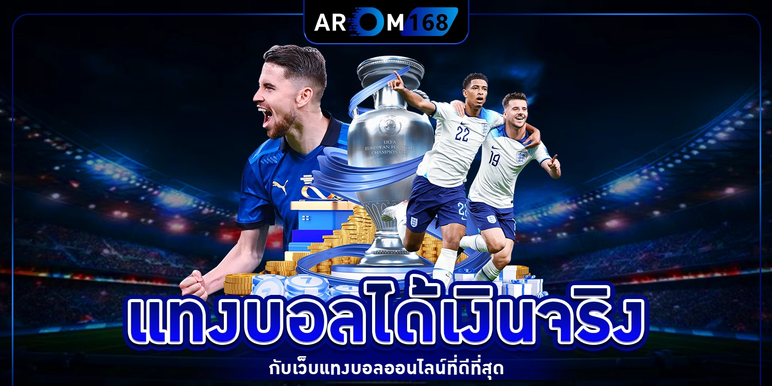 แทงบอลได้เงินจริง - arom168