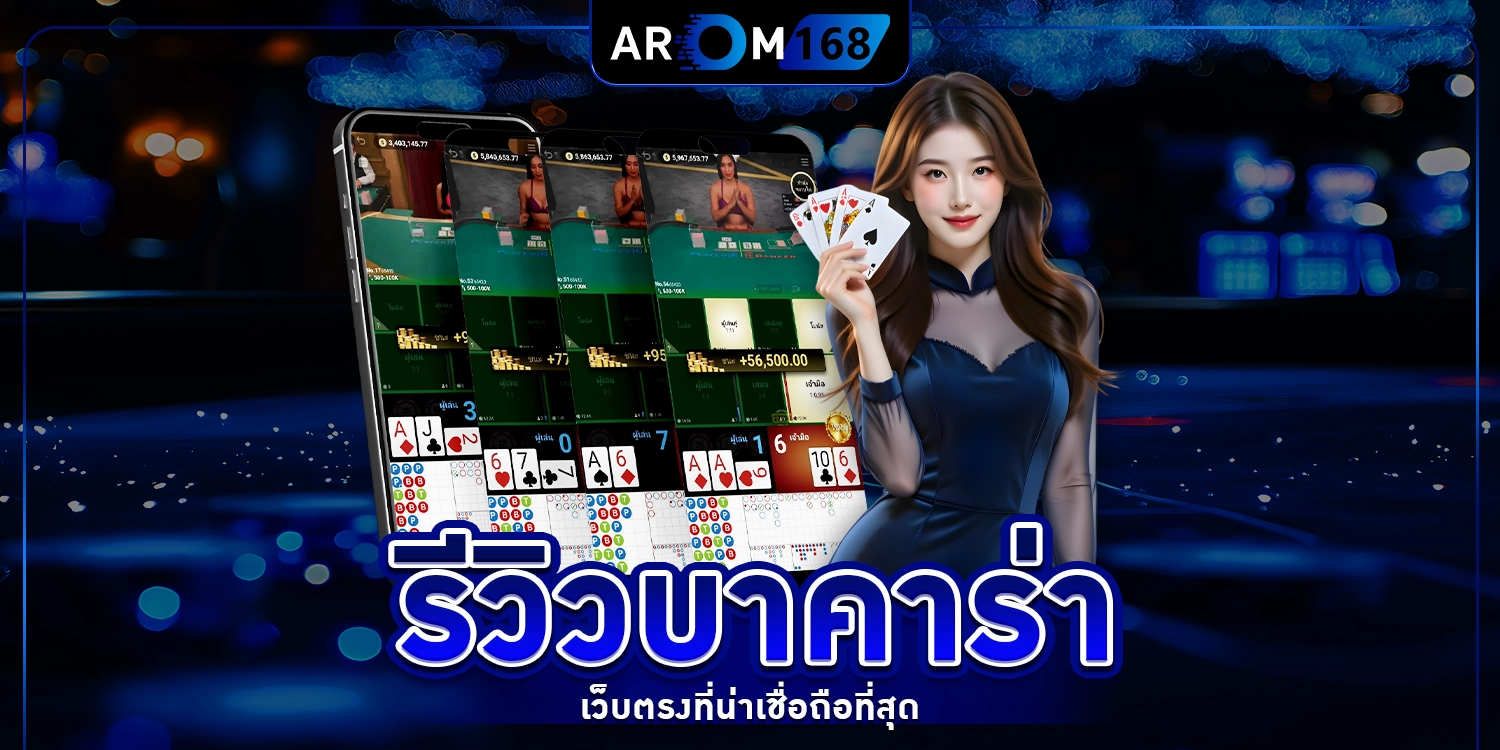 รีวิวบาคาร่า - arom168