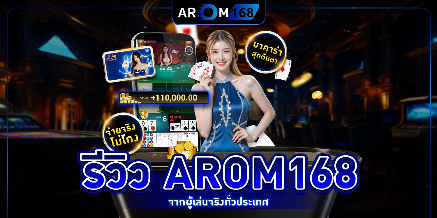 รีวิว arom168