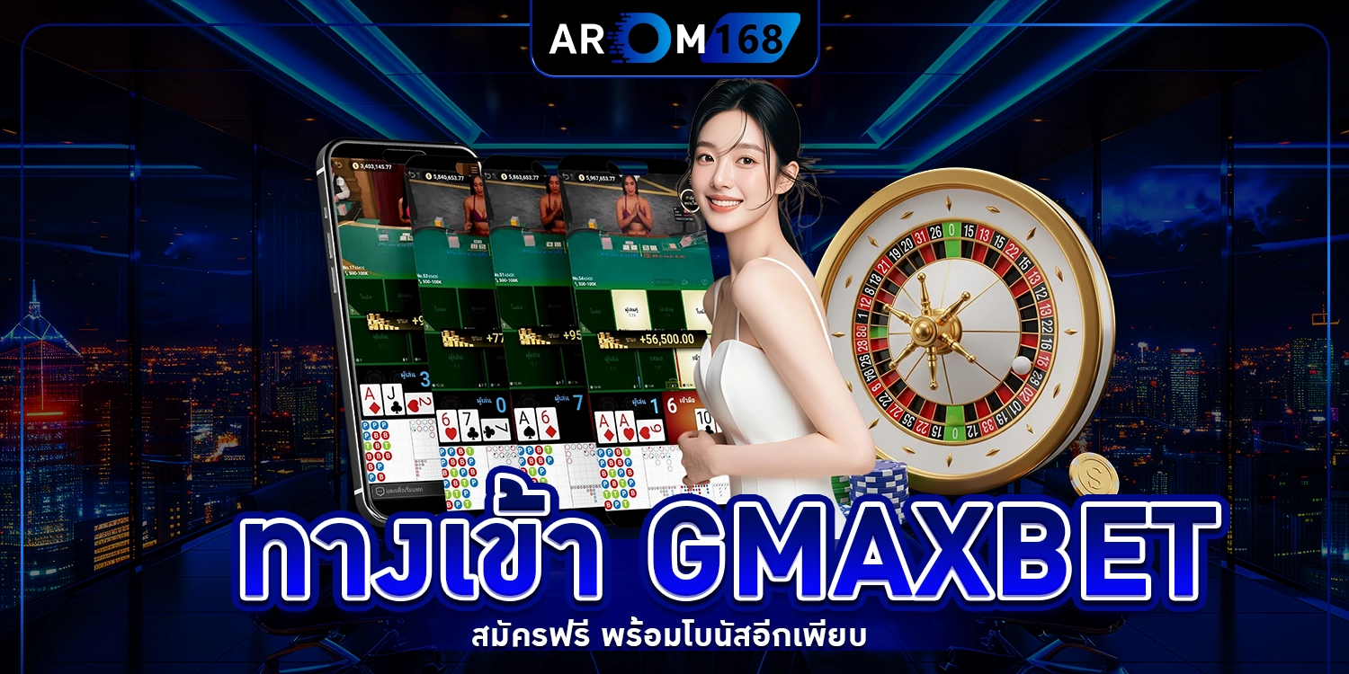 ทางเข้า Gmaxbet
