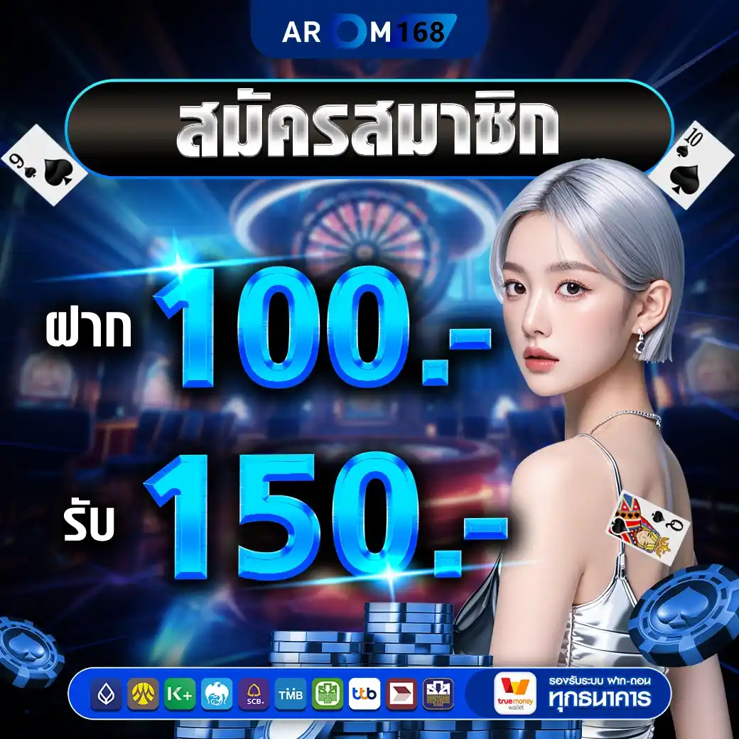 ฝาก100รับ150 - arom168