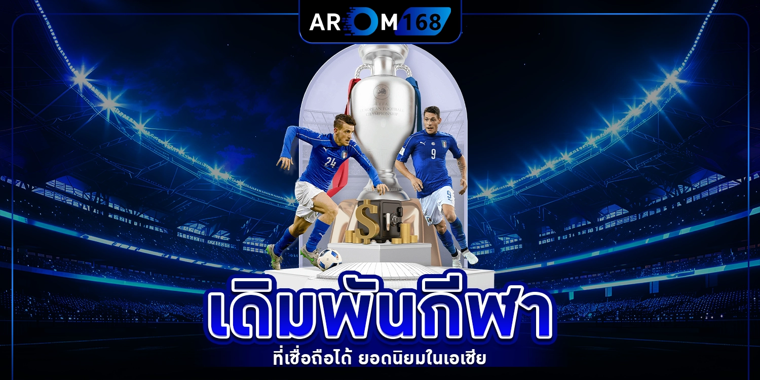 เดิมพันกีฬา - arom168