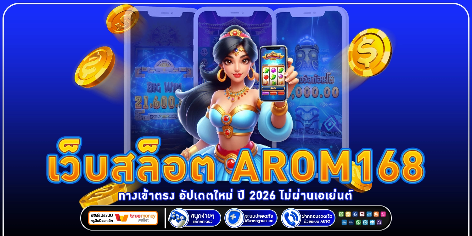 arom168 ทางเข้าตรง