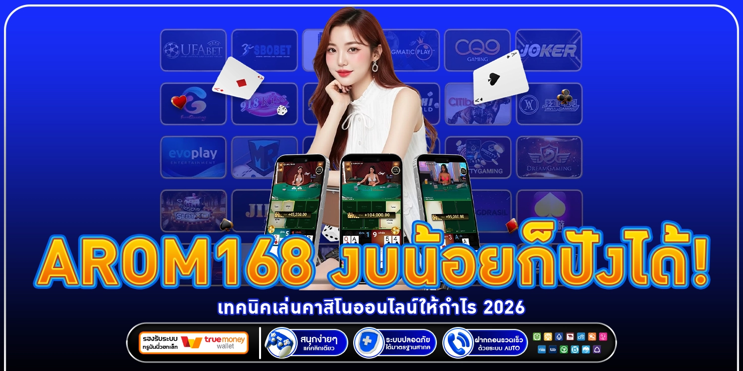 arom168 งบน้อยก็ปังได้